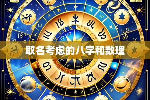 取名考虑的八字和数理