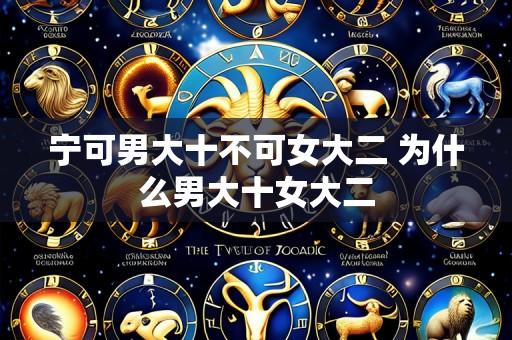 宁可男大十不可女大二 为什么男大十女大二