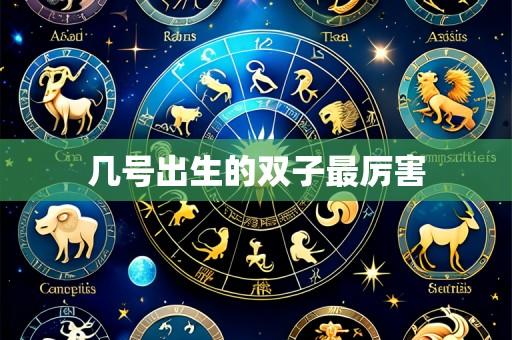 几号出生的双子最厉害