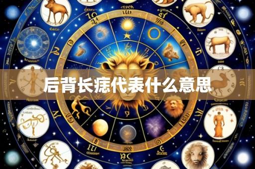 后背长痣代表什么意思