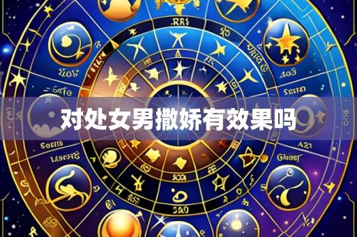 对处女男撒娇有效果吗