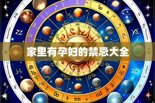 家里有孕妇的禁忌大全