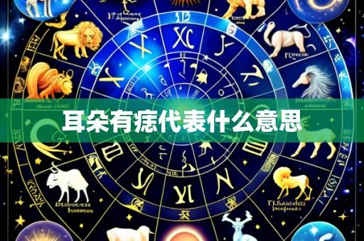 耳朵有痣代表什么意思