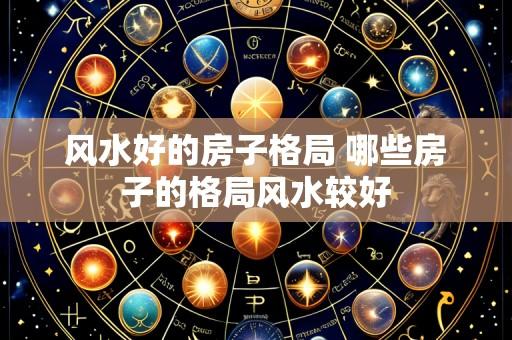 风水好的房子格局 哪些房子的格局风水较好