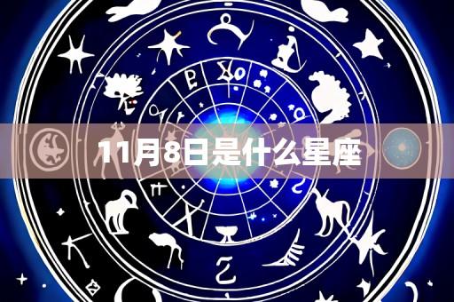 11月8日是什么星座