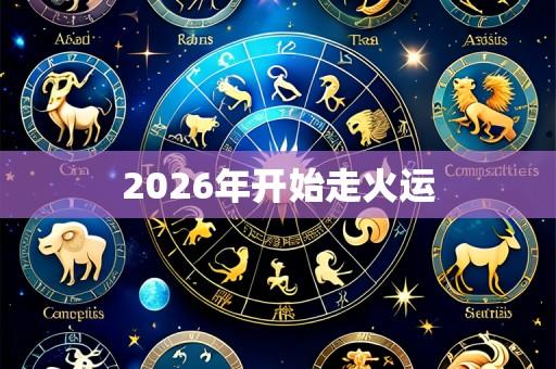 2026年开始走火运