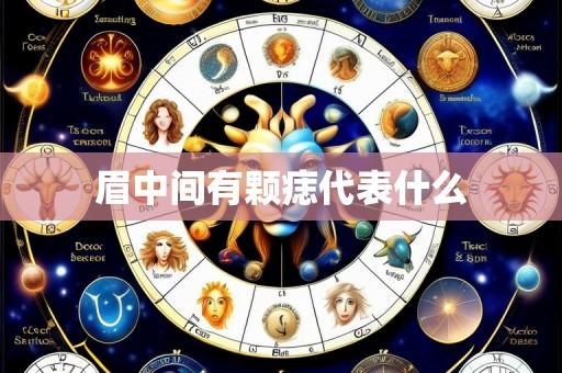 眉中间有颗痣代表什么