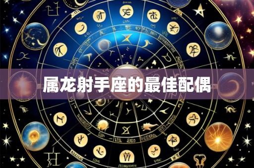 属龙射手座的最佳配偶