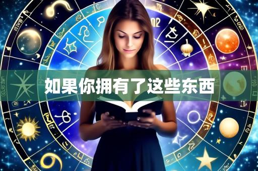 如果你拥有了这些东西