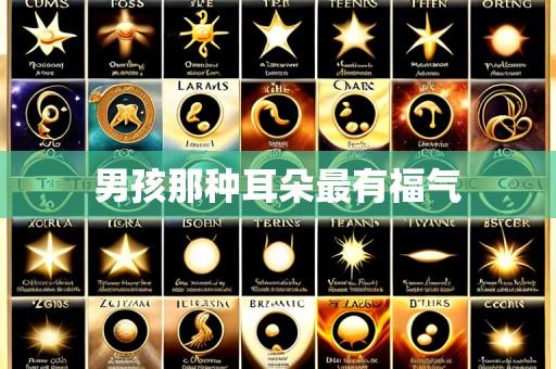 男孩那种耳朵最有福气