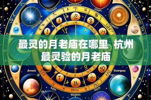 最灵的月老庙在哪里  杭州最灵验的月老庙