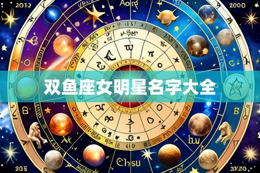 双鱼座女明星名字大全