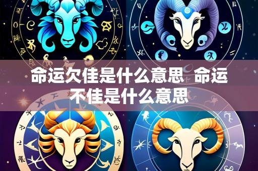 命运欠佳是什么意思 命运不佳是什么意思