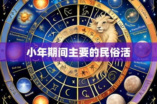 小年期间主要的民俗活