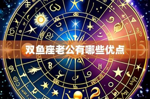 双鱼座老公有哪些优点