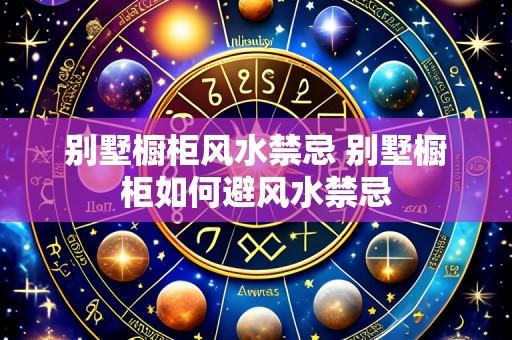 别墅橱柜风水禁忌 别墅橱柜如何避风水禁忌