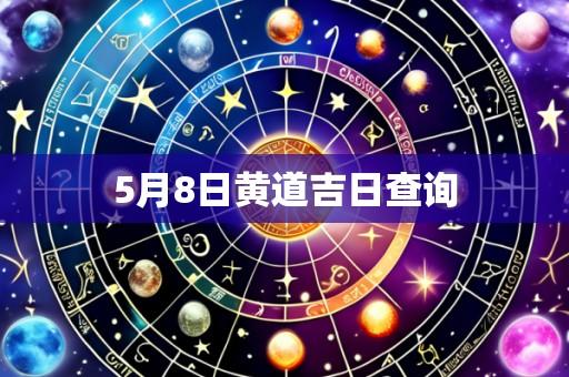 5月8日黄道吉日查询
