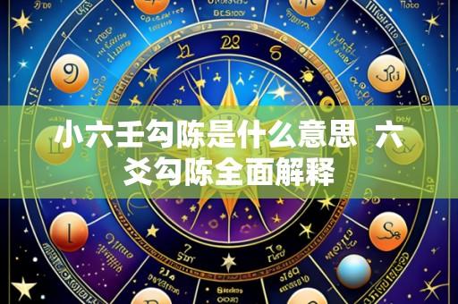 小六壬勾陈是什么意思 六爻勾陈全面解释