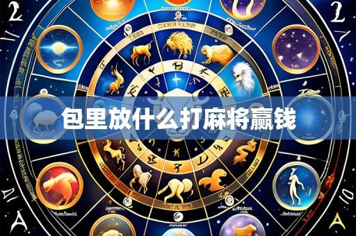 包里放什么打麻将赢钱