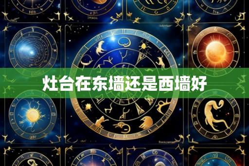 灶台在东墙还是西墙好