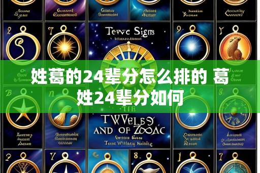 姓葛的24辈分怎么排的 葛姓24辈分如何