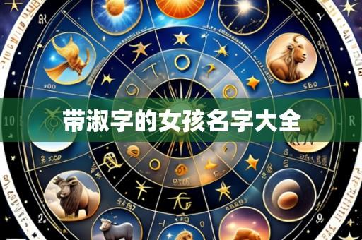 带淑字的女孩名字大全