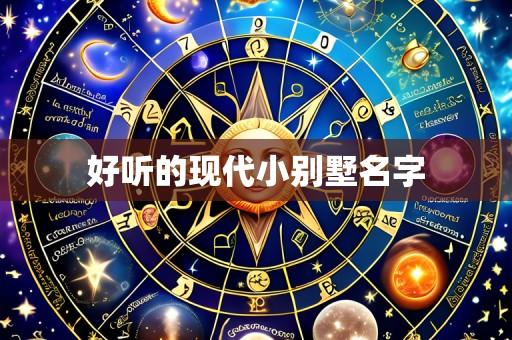 好听的现代小别墅名字