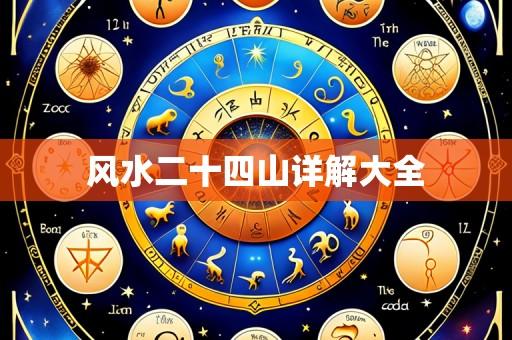 风水二十四山详解大全