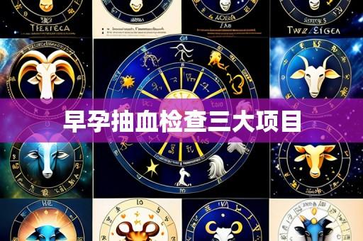早孕抽血检查三大项目