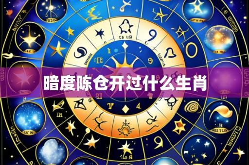 暗度陈仓开过什么生肖