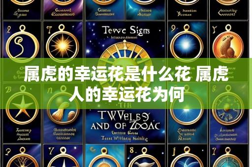 属虎的幸运花是什么花 属虎人的幸运花为何