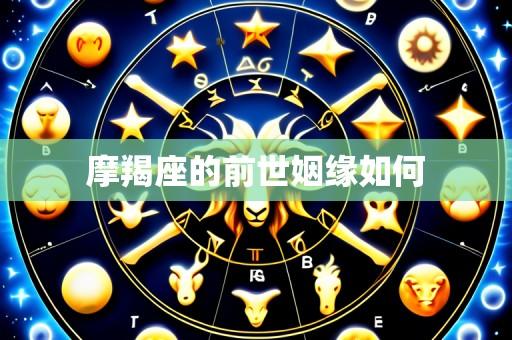 摩羯座的前世姻缘如何