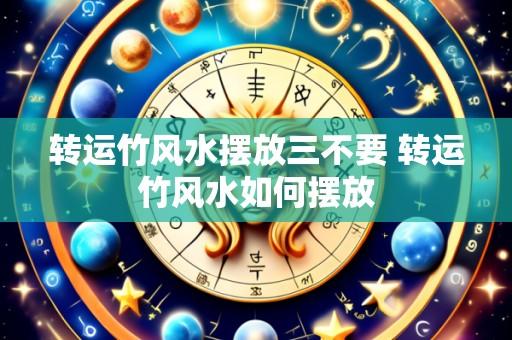 转运竹风水摆放三不要 转运竹风水如何摆放