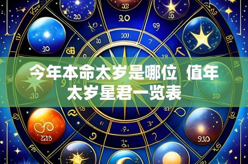 今年本命太岁是哪位 值年太岁星君一览表