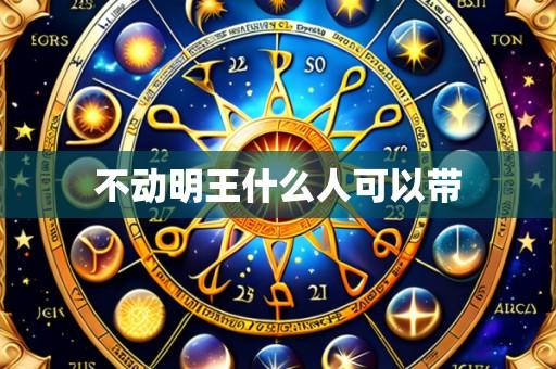 不动明王什么人可以带