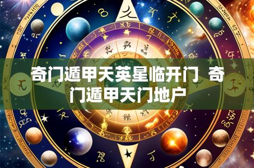 奇门遁甲天英星临开门  奇门遁甲天门地户
