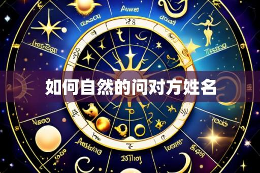 如何自然的问对方姓名