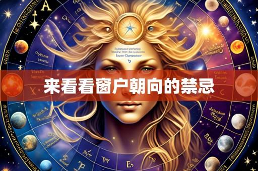 来看看窗户朝向的禁忌