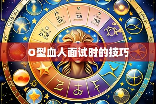 O型血人面试时的技巧