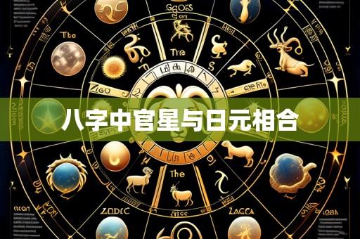 八字中官星与日元相合