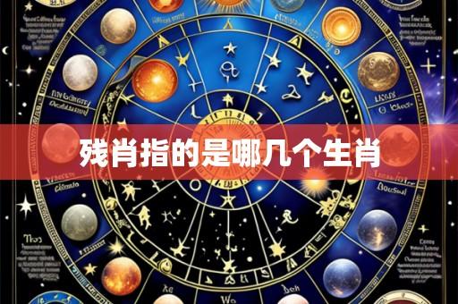 残肖指的是哪几个生肖