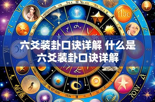 六爻装卦口诀详解 什么是六爻装卦口诀详解