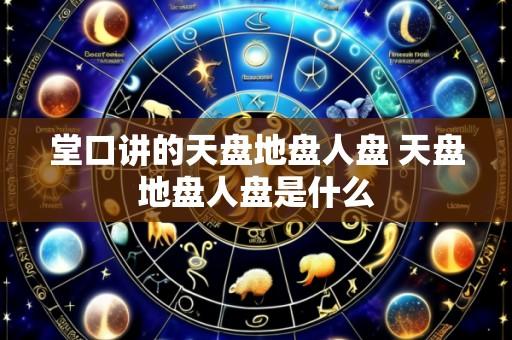 堂口讲的天盘地盘人盘 天盘地盘人盘是什么