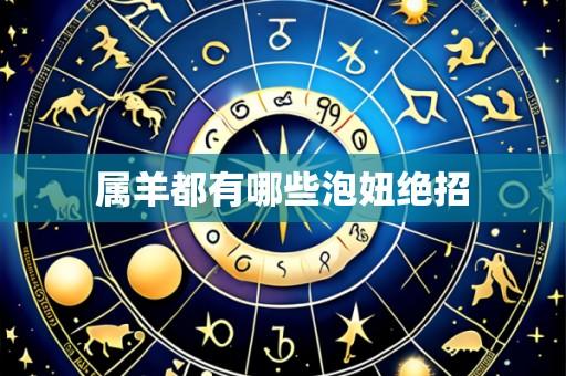 属羊都有哪些泡妞绝招