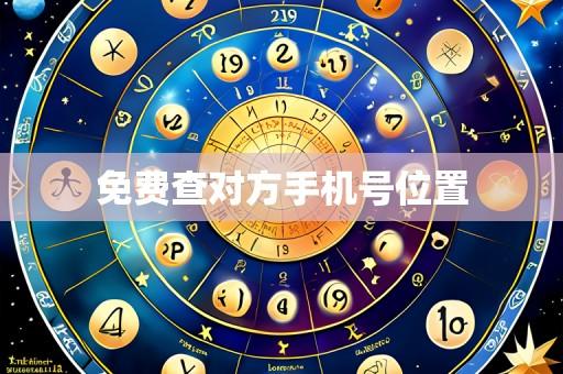 免费查对方手机号位置