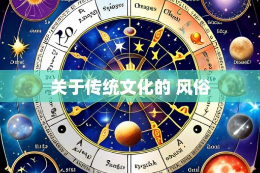关于传统文化的 风俗
