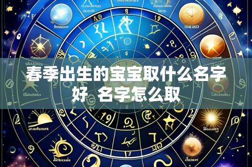 春季出生的宝宝取什么名字好  名字怎么取