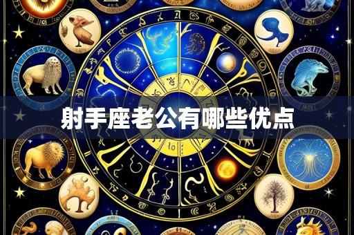 射手座老公有哪些优点