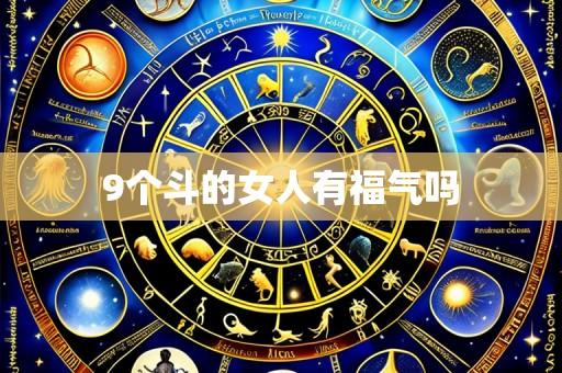 9个斗的女人有福气吗