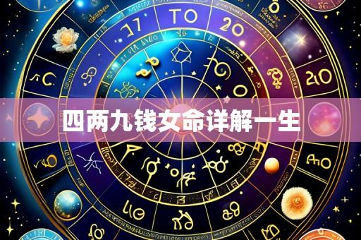 四两九钱女命详解一生